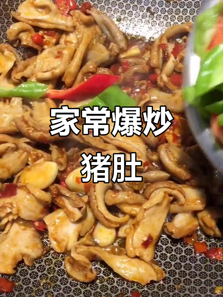 爆炒猪肚家常做法,简单又美味