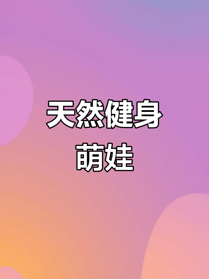 小男孩滑梯秀肌肉，网友惊叹天生健身小达人！