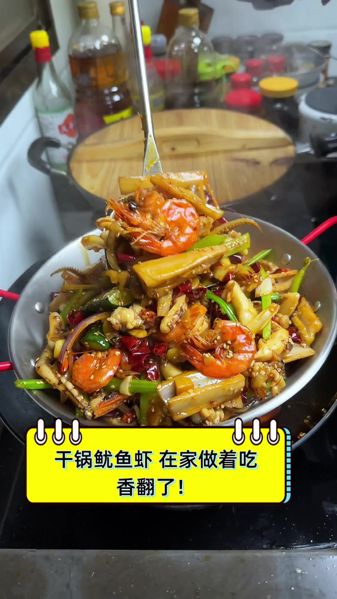 干锅鱿鱼虾,在家做着吃,香翻了!