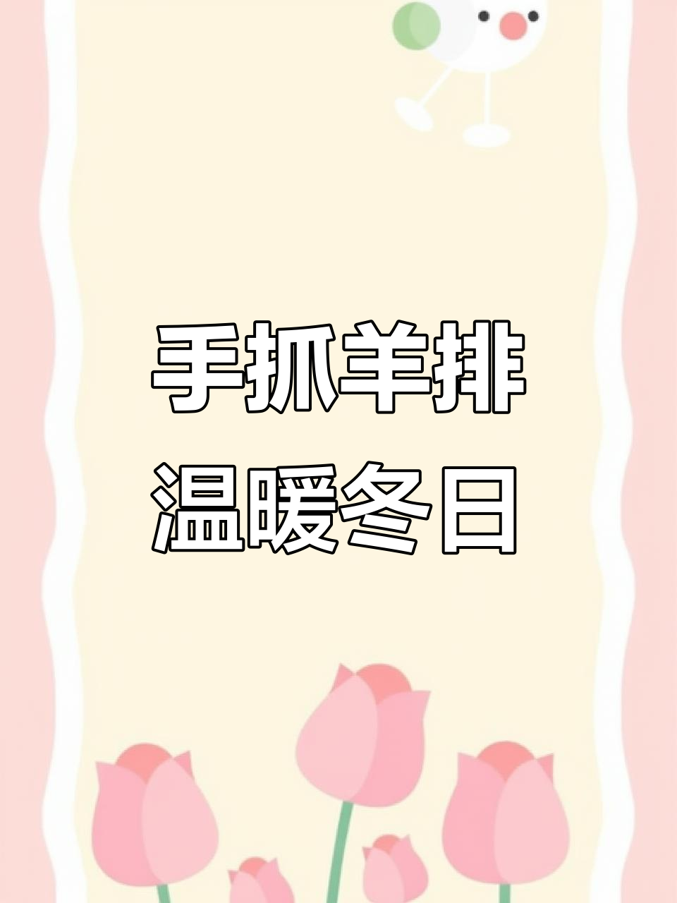 冬季暖心羊肉,横山羊排炖出满满幸福感