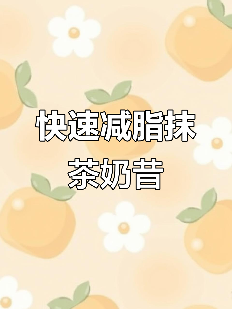 鱼甘蓝抹茶奶昔,轻松减脂早餐做法