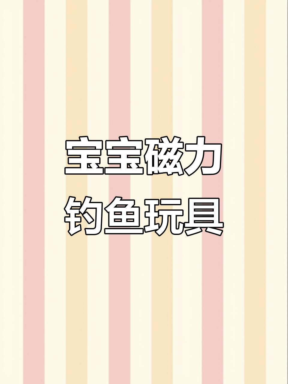 儿童磁力钓鱼玩具,锻炼宝宝手眼协调与专注力