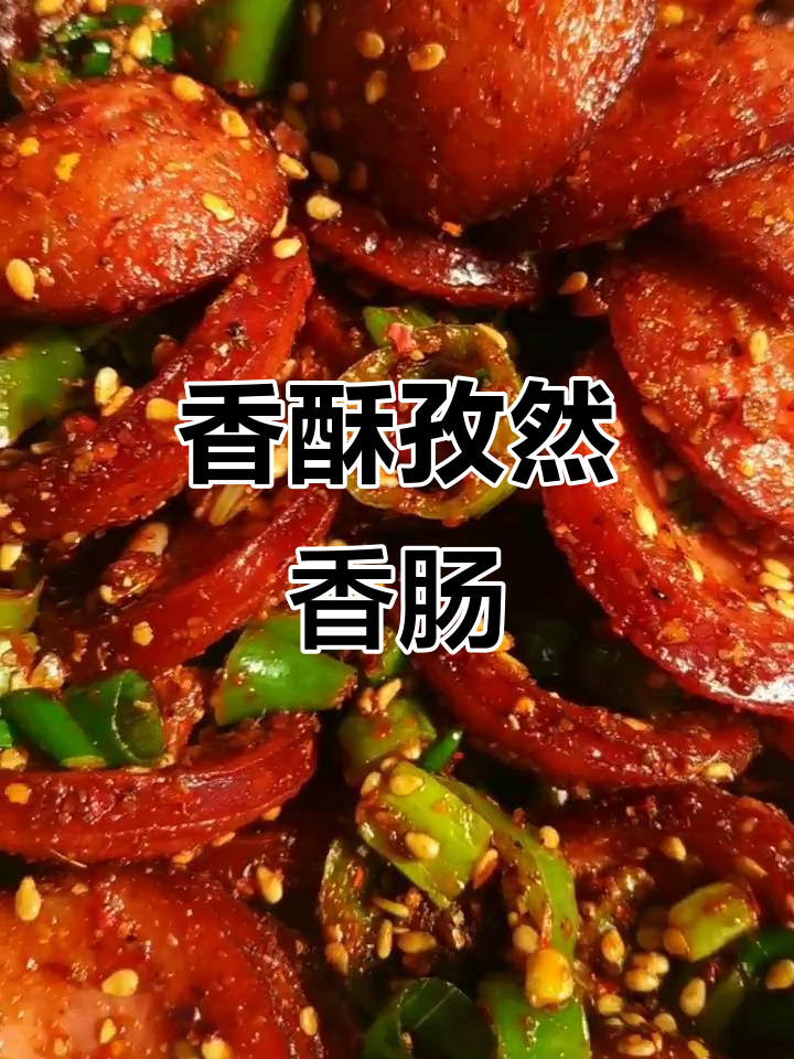 香肠炸至金黄,小火炒孜然,麻辣味更添风味