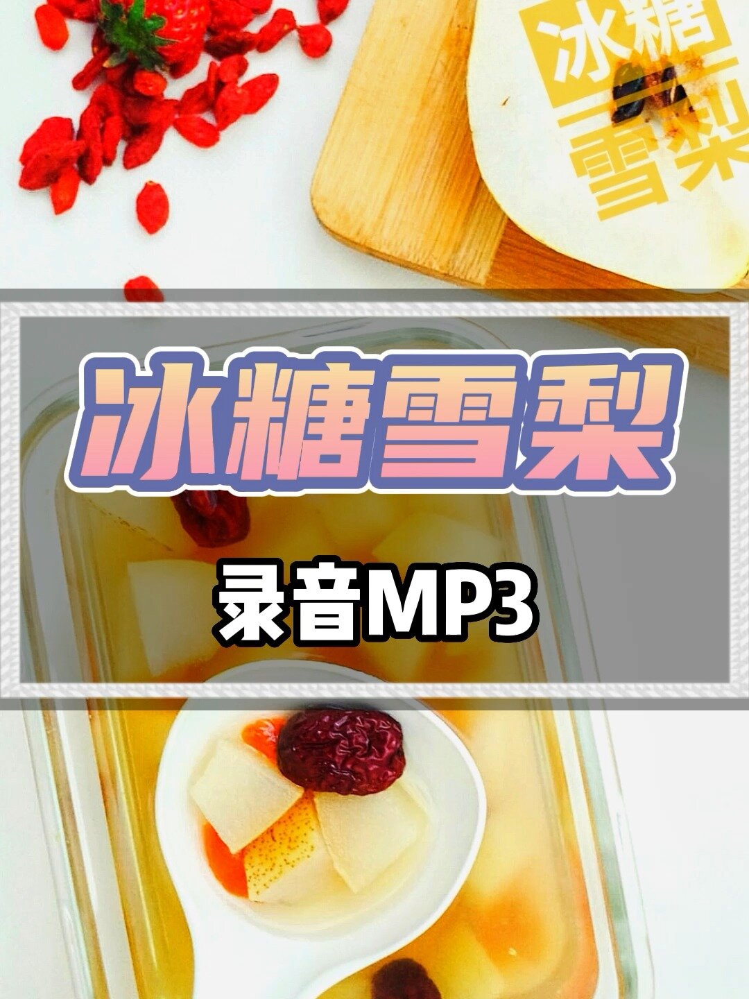 冰糖雪梨叫卖广告录音