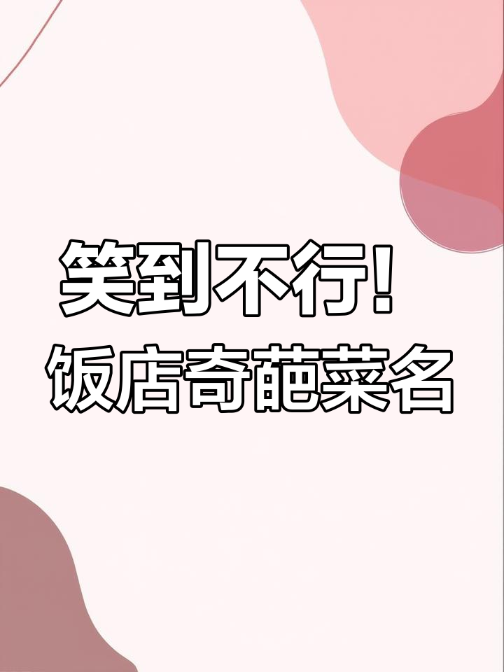 饭店菜名太搞笑,女人四十和男人四十大比拼