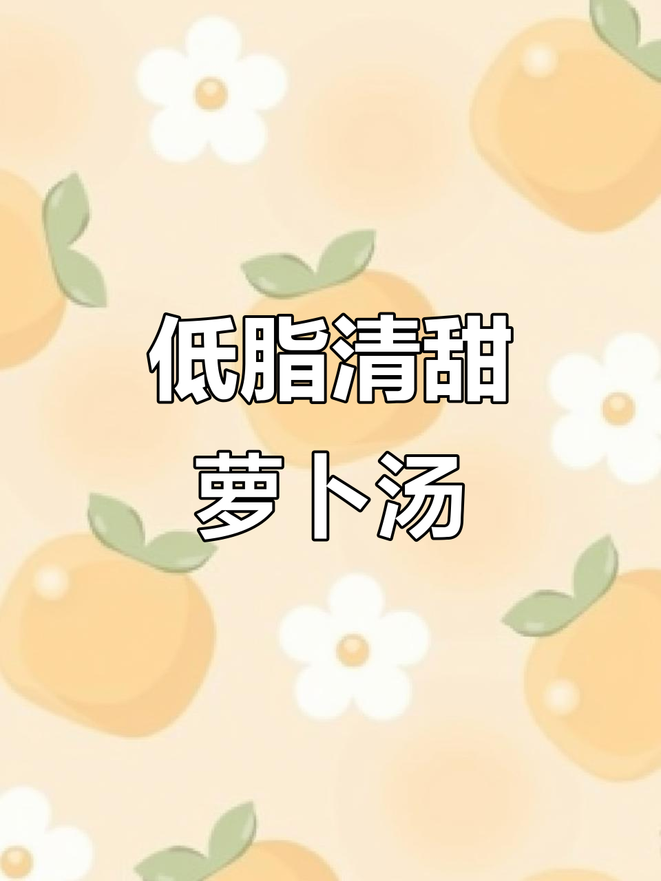 冬季暖心低脂汤,萝卜文蛤煲出美味与健康