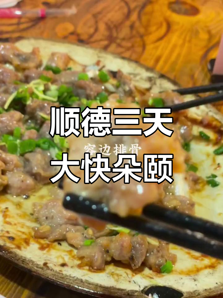 顺德本地人推荐!3天吃18顿,吃到停不下来