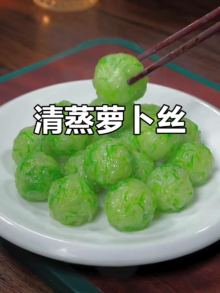 蒸萝卜丝,简单又美味!不油炸、无炖煮的年夜饭新做法