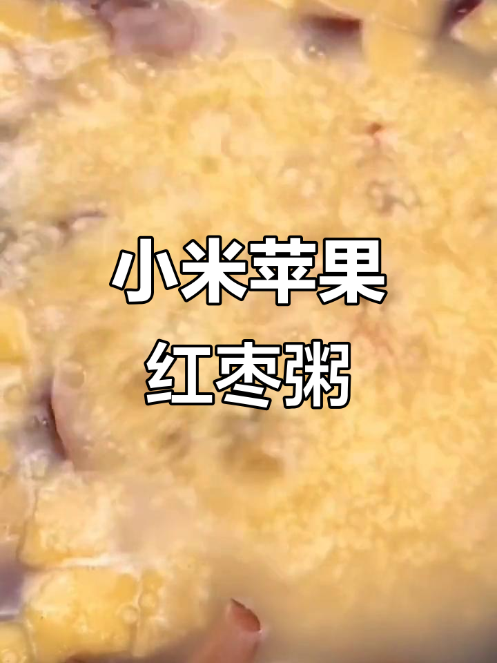 小米苹果大枣枸杞粥,补气血养脾胃