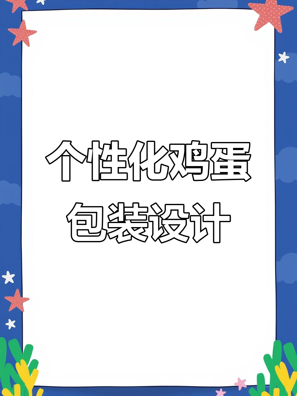 定制鸡蛋标签,让生活更有趣味