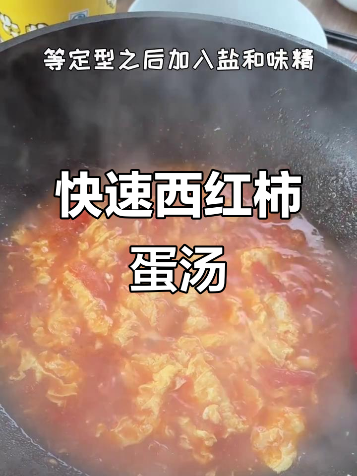 西红柿鸡蛋汤,酸甜开胃,3分钟搞定解腻神器