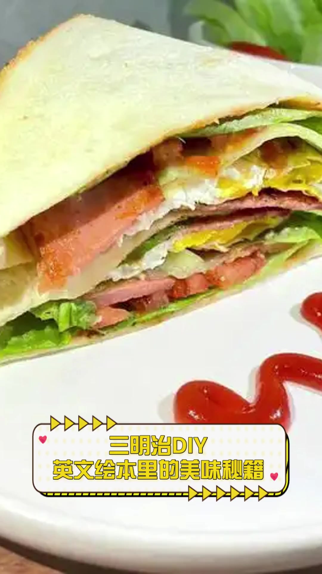 三明治DIY,英文绘本里的美味秘籍
