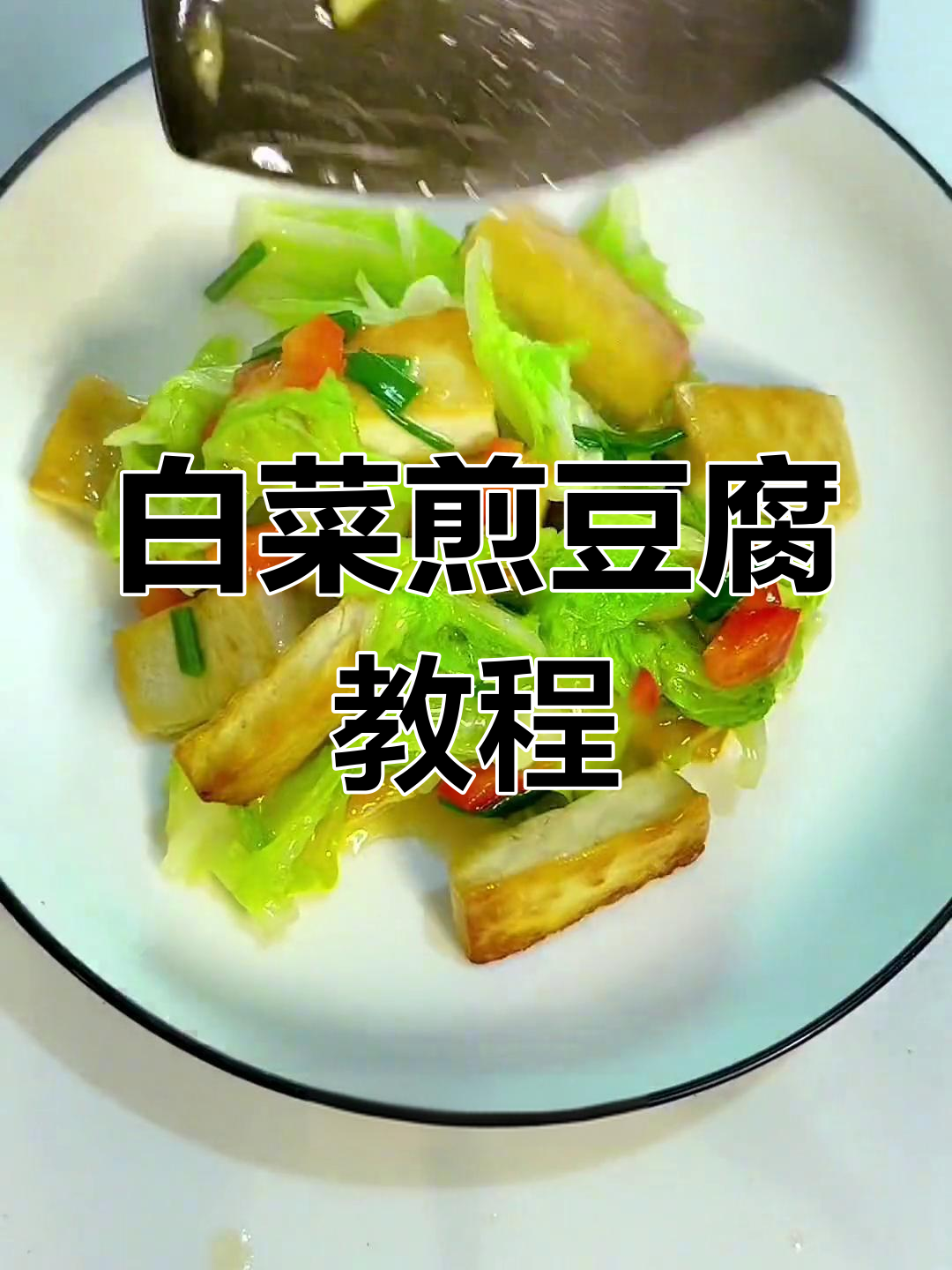 白菜煎豆腐,简单又下饭!教你做家常美味