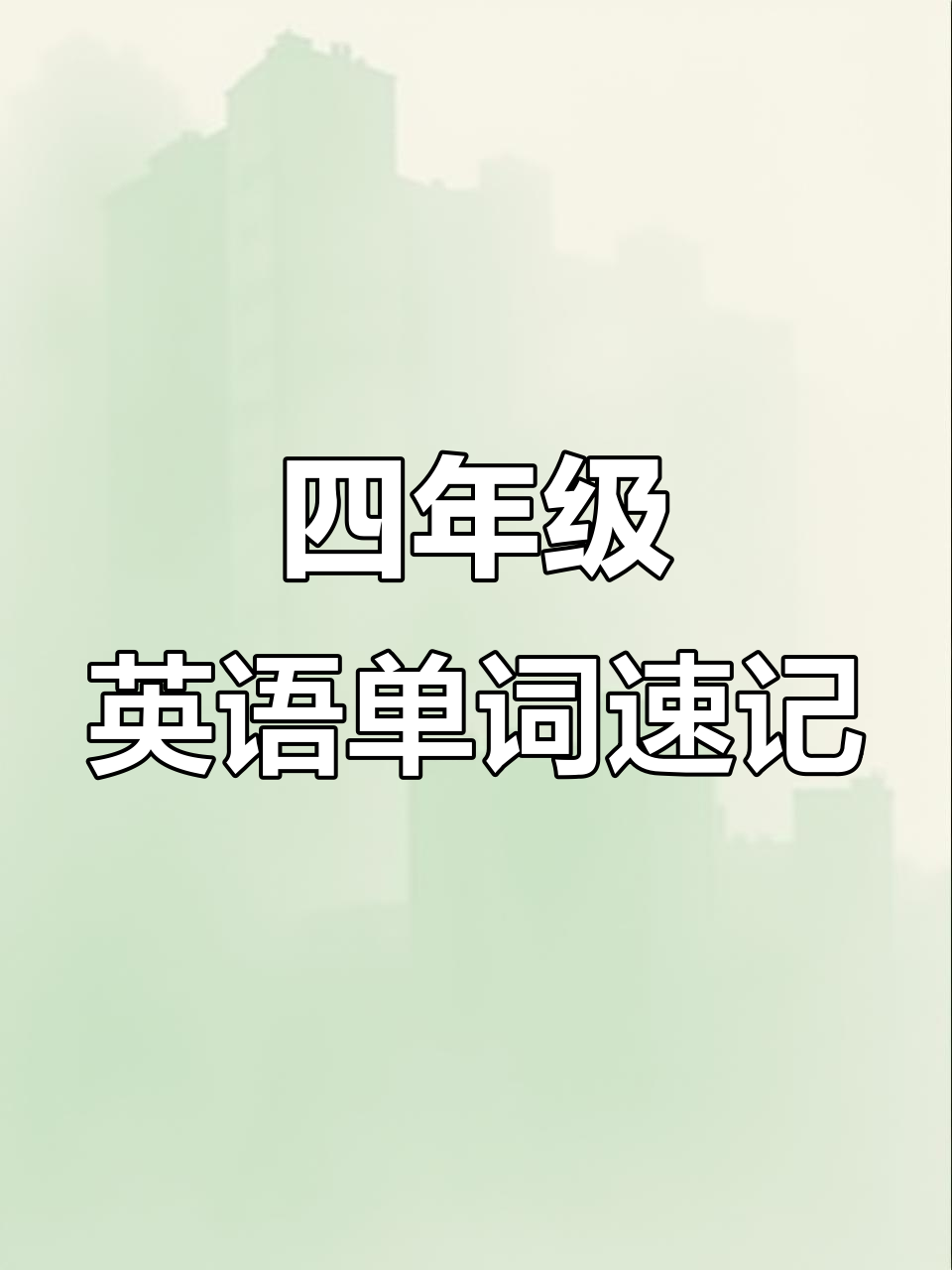 四年级下册英语第二单元单词:从一月到十二月,天气变化全掌握