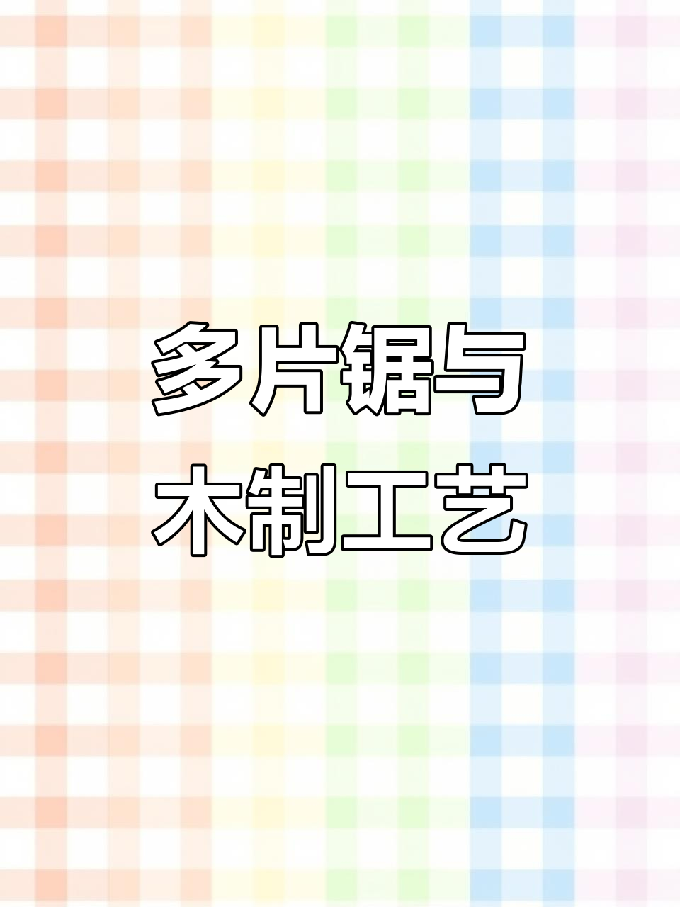 木工机械设备大揭秘:短料多片锯与工艺品制作
