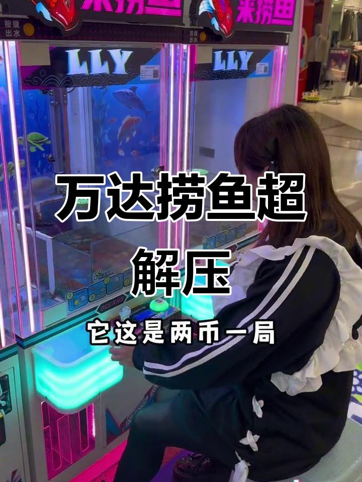 涧西万达投币捞鱼,抓到就能带走!