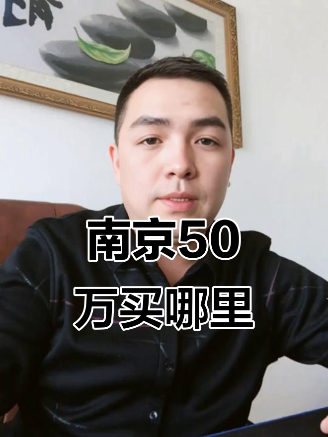 南京50万预算买房，浦口汤泉街道性价比高