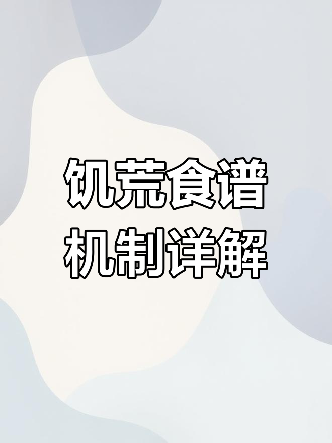 饥荒食谱全解析:如何保存和利用你的烹饪技巧