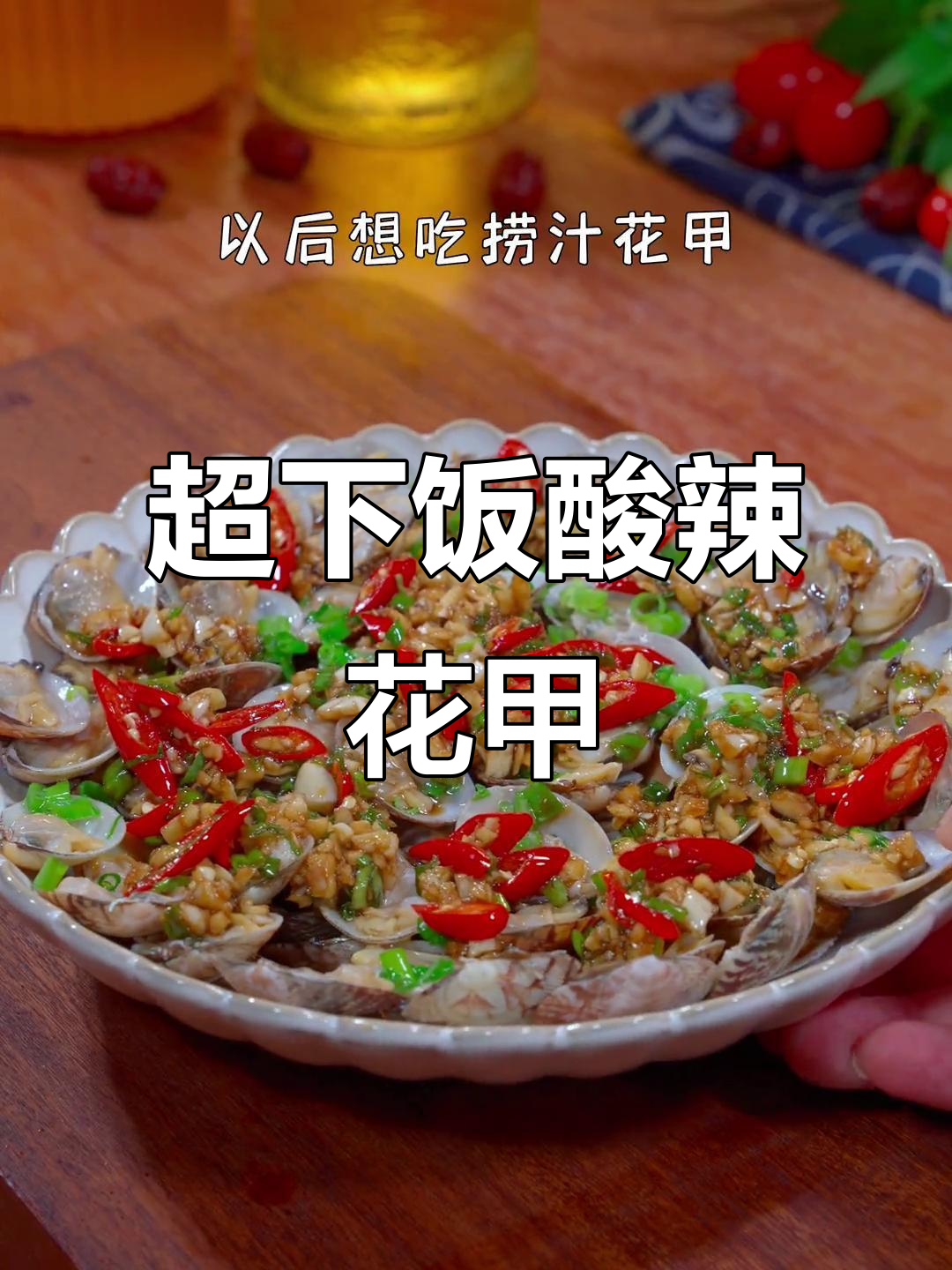 酸辣捞汁花甲,简单又过瘾的鲜香做法