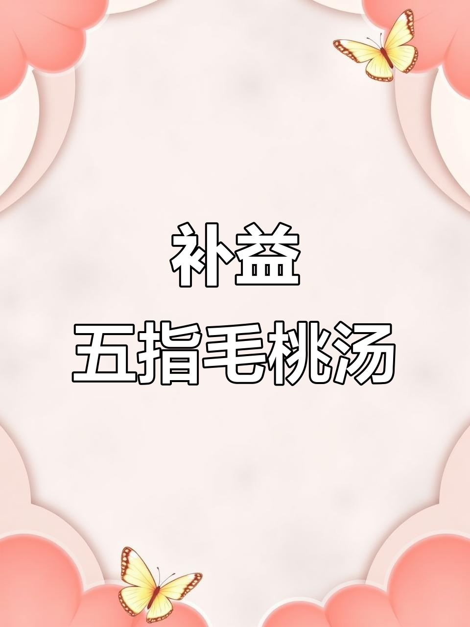 五指毛桃煲汤,椰香四溢,滋补肝肾,强筋健骨