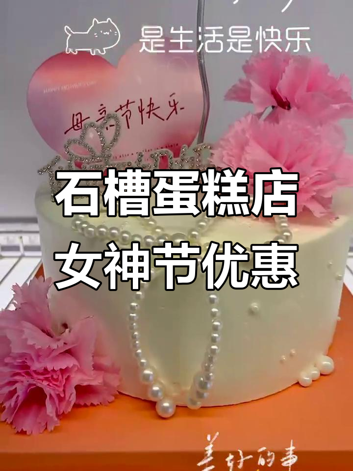 沈丘石槽麦香城蛋糕店:女神节特惠,送爱的人的甜蜜惊喜