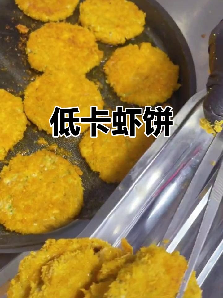 酥脆虾饼,少油低盐,三明治搭配更美味!