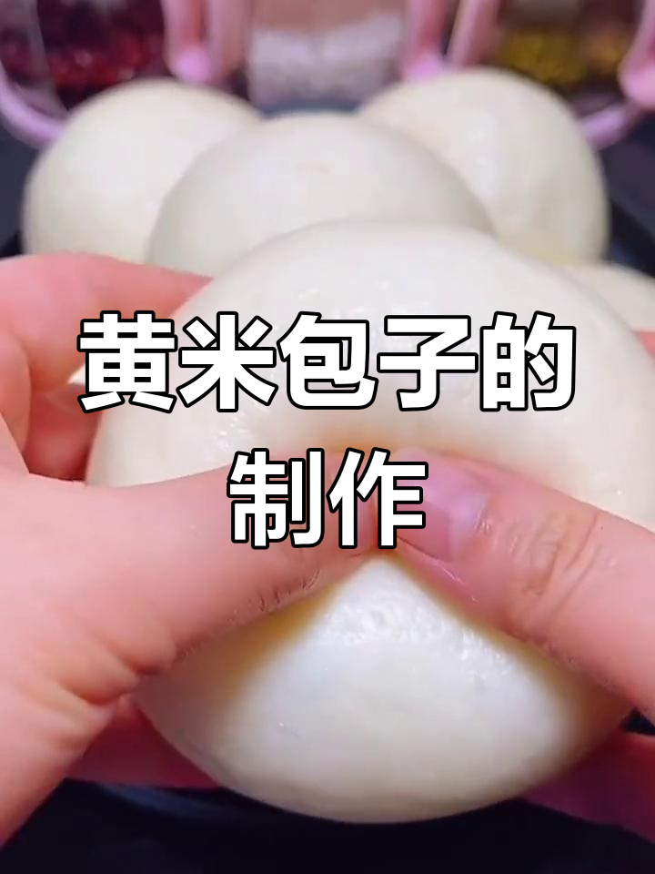 大黄米包子新做法,香甜美味