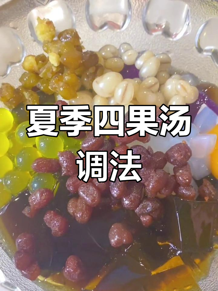 四果汤糖水制作秘籍,清凉一夏从这一杯开始