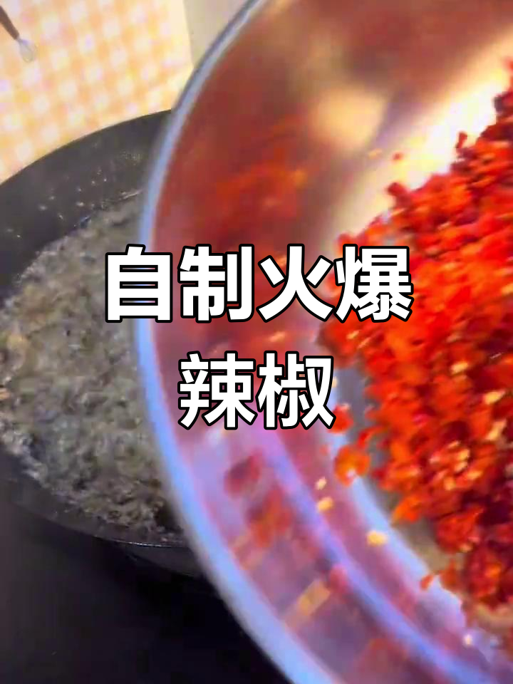 辣椒酱自制完成,辣味四溢,吃过的都说好!