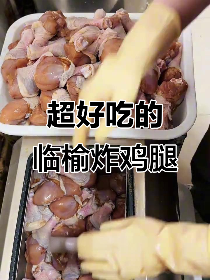 临榆炸鸡腿,外酥里嫩,吃上一口停不下来