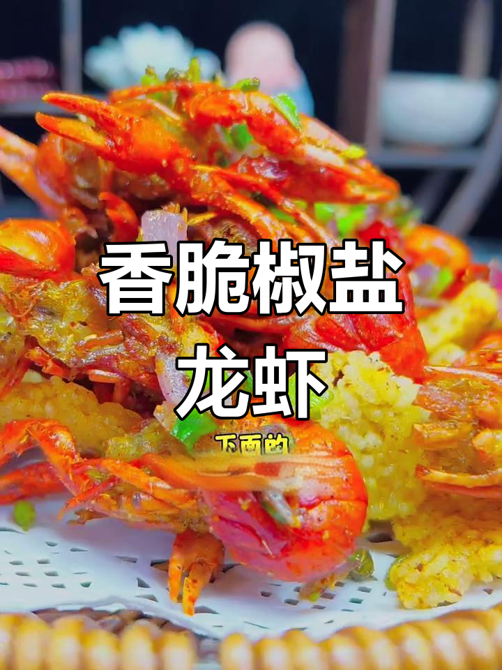 外酥里嫩的椒盐小龙虾,做法超简单!