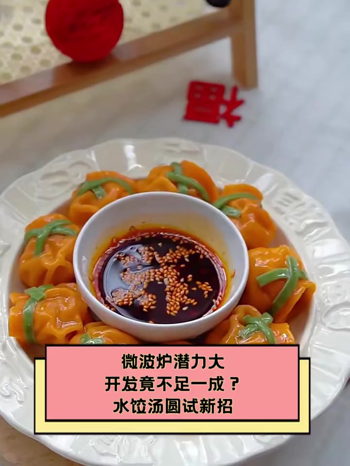 微波炉潜力大,开发竟不足一成?水饺汤圆试新招