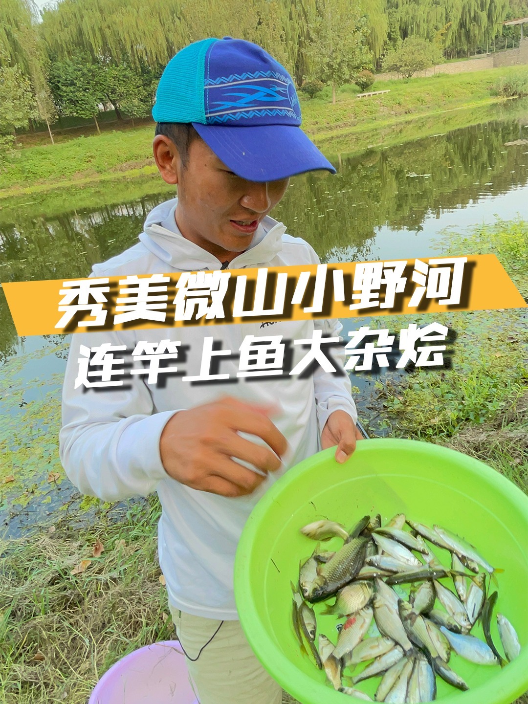 秀美微山小野河,连竿上鱼大杂烩~