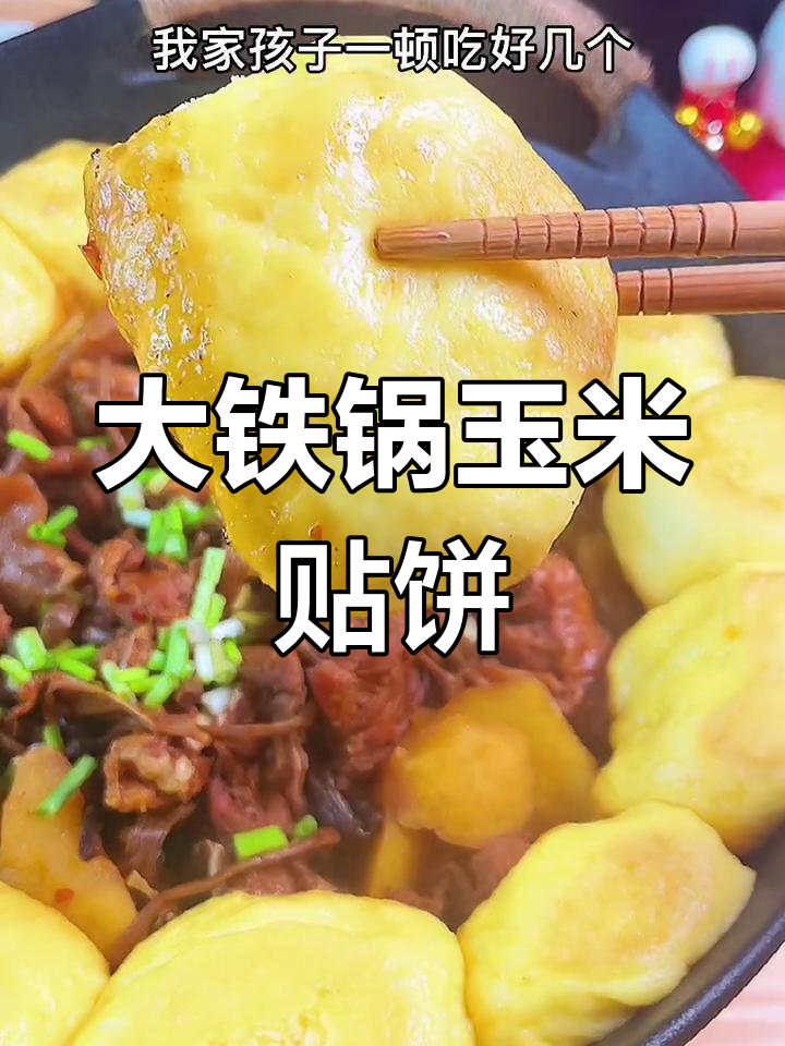 铁锅炖贴饼子,玉米香浓郁软嫩