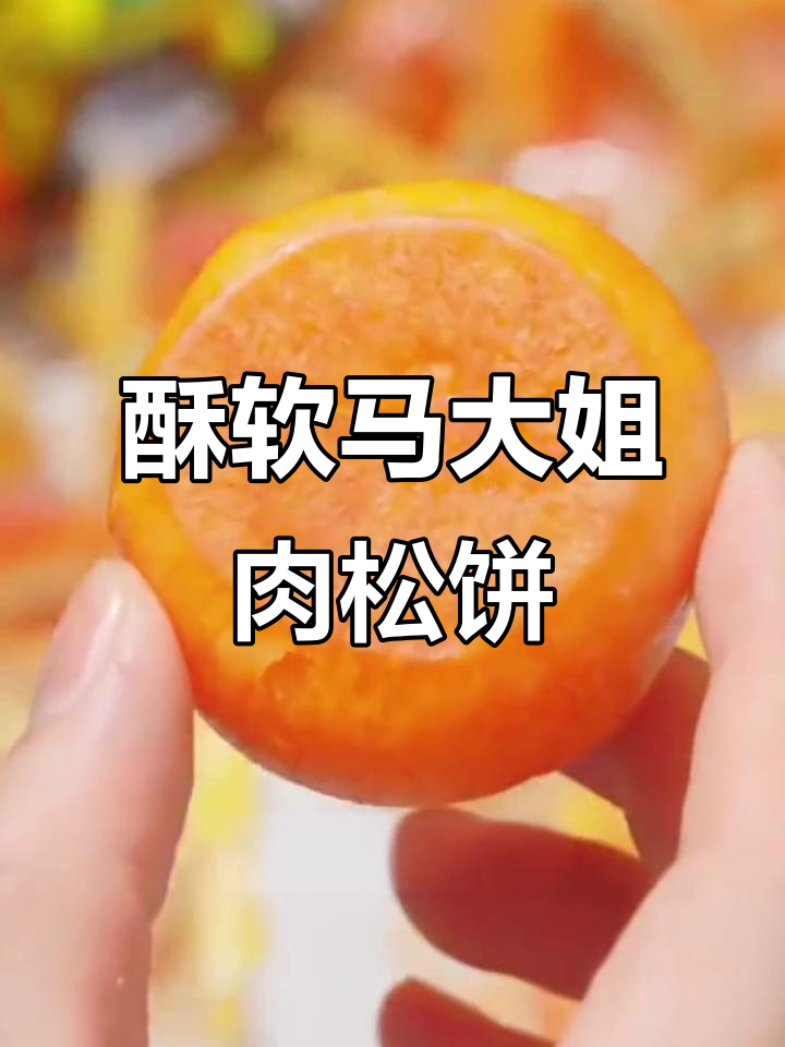 马大姐肉松饼,营养又美味,早餐下午茶必备