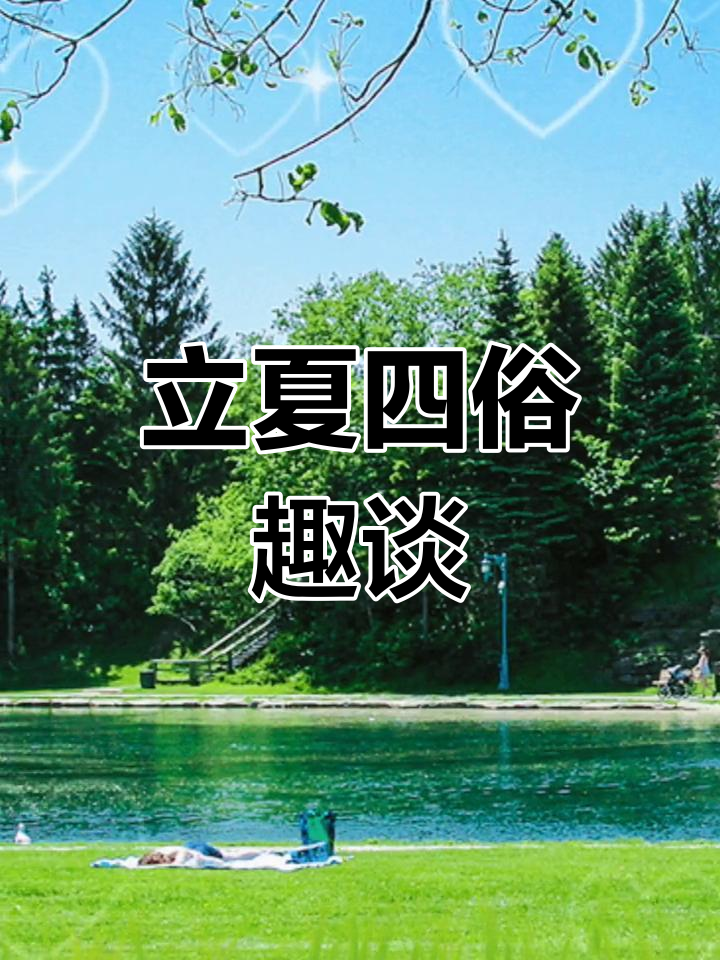 立夏习俗大揭秘:吃鸡蛋、五色饭,称体重有讲究