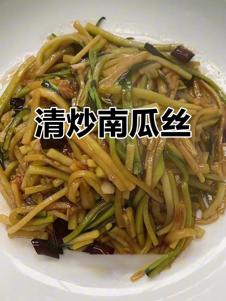 夏日南瓜丝，清爽不腻，减肥也能放心吃！