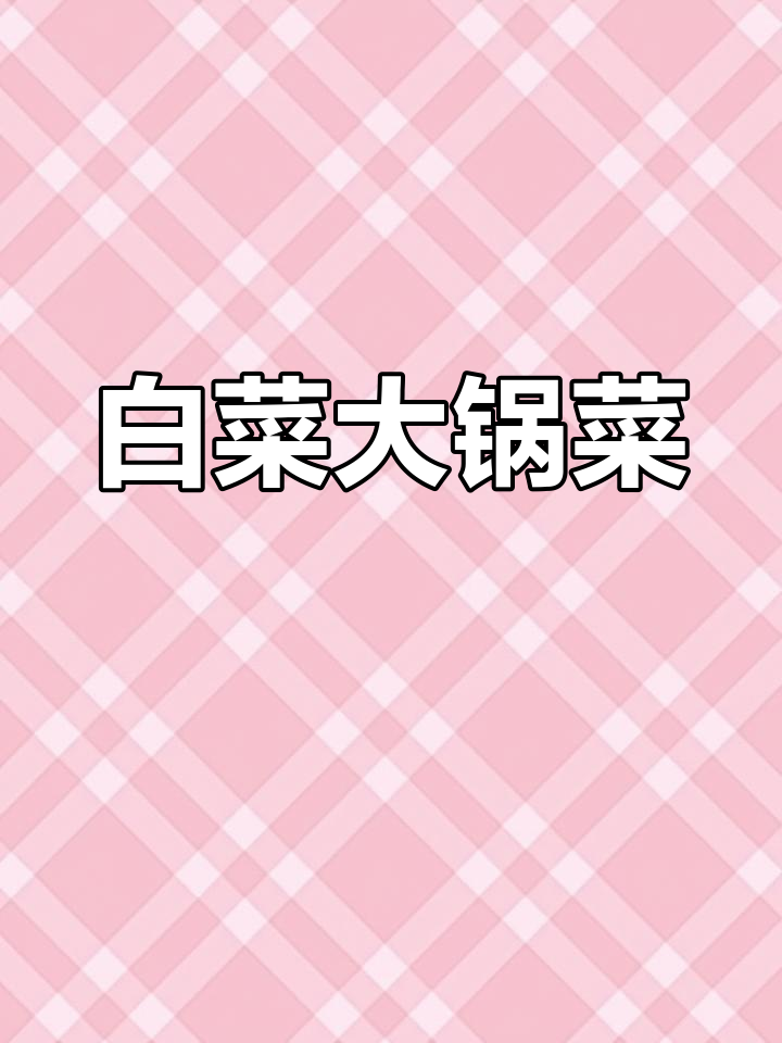大锅炖白菜丸子粉条,热腾腾的吃了三碗都不够