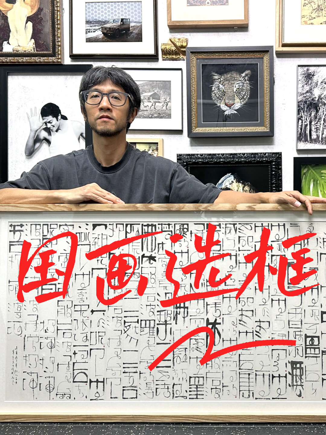 国画装裱可以这样选框
