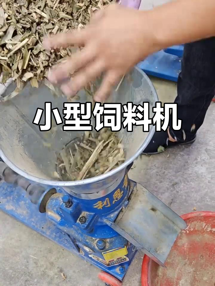 130型饲料机，适合鸡鸭鹅鸽等小型养殖动物