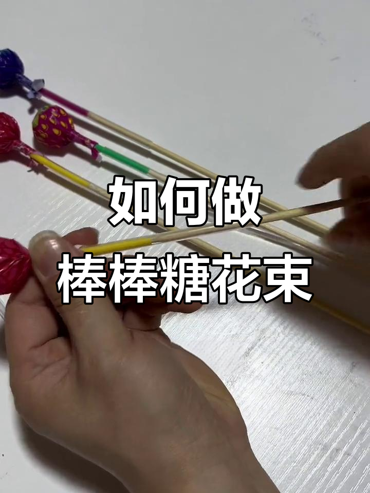 棒棒糖花束制作技巧大揭秘,如何轻松固定每一根竹签?