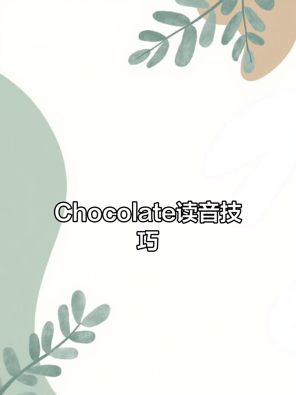 学会正确发音“chocolate”,轻松掌握!