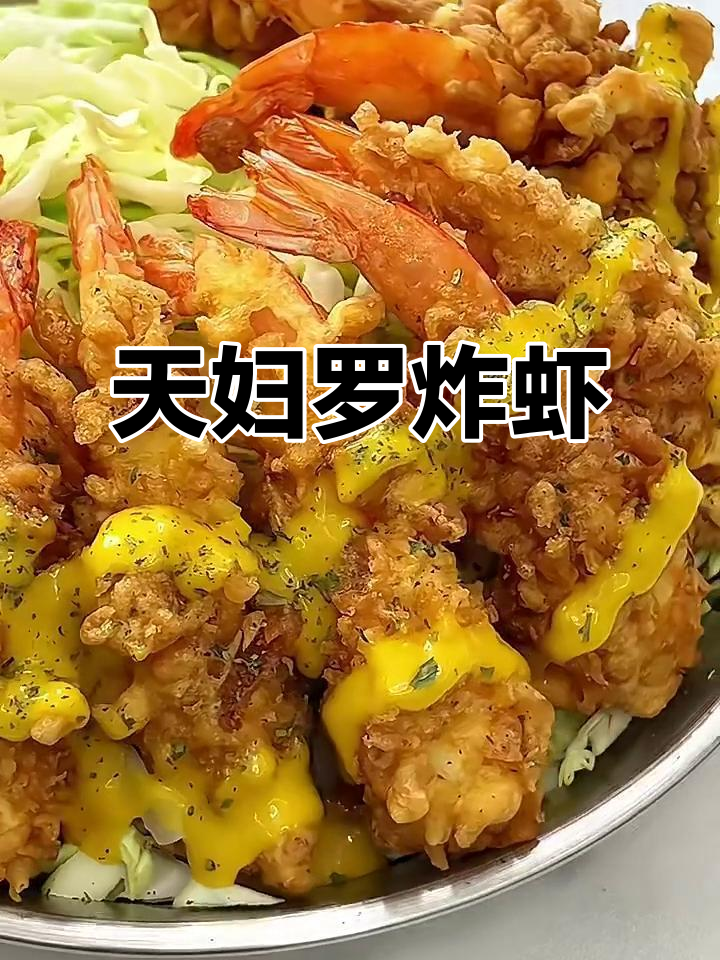 酥脆天妇罗炸虾，饭桌必备美味！