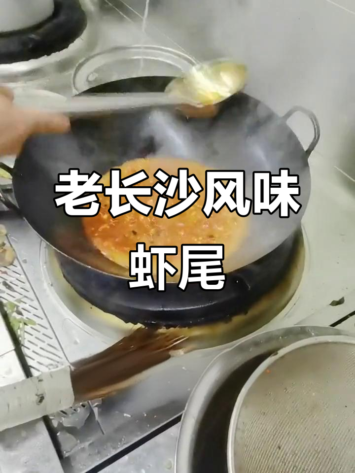 长沙口味虾尾,炸香炒味全攻略
