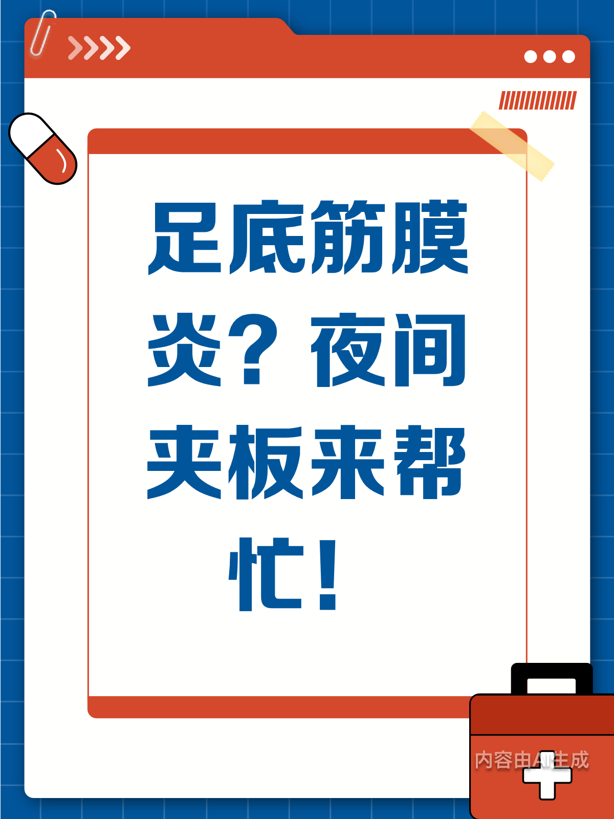 夜间夹板怎么用？足底筋膜炎患者的福音来啦！