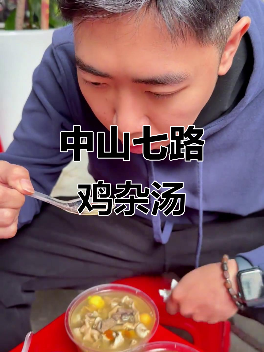 广州中山七路“无名鸡杂汤”,喝完暖心又美味,记得加汤!