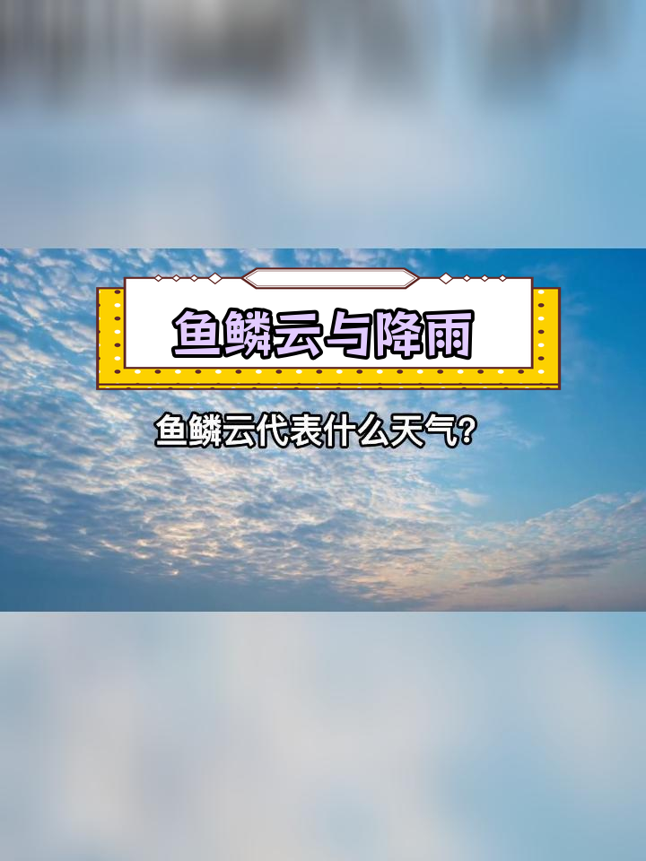 鱼鳞云预示天气变化
