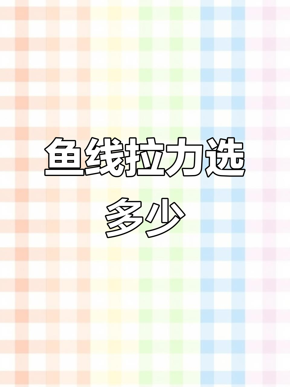 鱼线拉力如何选择?从零点八到二点五主线全解析