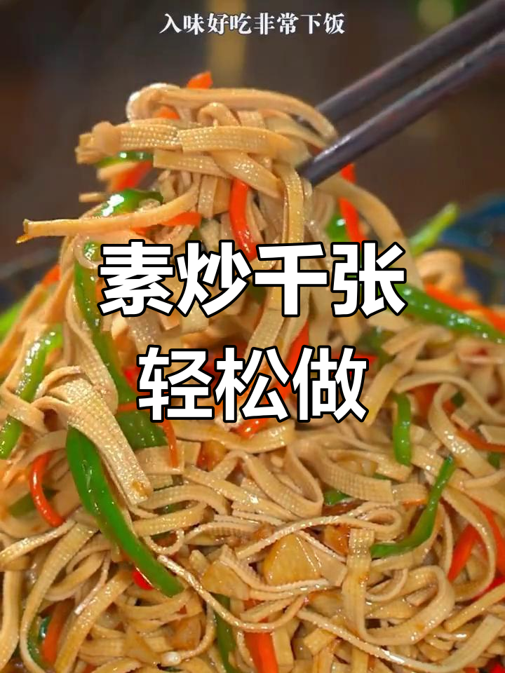 炒千张的秘诀:让豆腐皮软嫩又入味,做法超简单