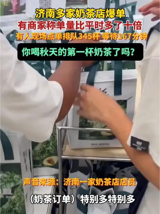 济南多家奶茶店爆单，有商家称单量比平时多了十倍